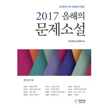 현대문학 교수 350명이 뽑은 2017 올해의 문제소설:, 푸른사상, 한국현대소설학회 편