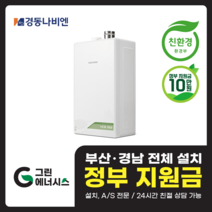 부산 사상 김해 양산 마산 창원 진해 울산 해운대구 동래구 수영구 부산진구 경동나비엔 보일러 친환경보일러, 선할인적용(업체 지원금 수령 동의), NCB353-18K(30평형미만)설치비포함