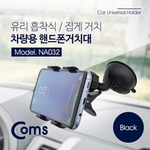 케이블 젠더 OKNA032 스마트폰 거치대스탠드. 차량용 블랙 자동차 앞유리 부착 큐방흡착고무. 압착고무. 흡착레버. 집게형. 각도 회전 조절