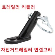 트레일러 브라켓 연결고리 커플러 연결브라켓 TRA 자전거 전동킥보드