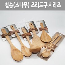 블룸엣홈 철송 조리도구 사선뒤집개 국자 주걱 원목 소나무