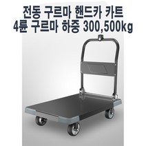 전동 구르마 핸드카 끌차 카트 수레 전기 동력운반 접이식 4륜 구르마 하중 300kg 500kg, 01. 적재300kg 연속주행5km 크기90x60(구)