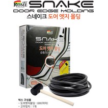 자동차풍절음 차단제 방음 문콕 도어가드 엣지몰딩, 스네이크도어엣지몰딩 블랙