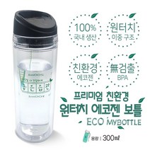 좋은습관 에코젠 눈금보틀 친환경 물병, 원터치 이중구조 보틀 300ml
