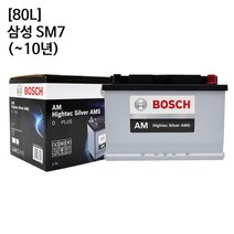 삼성 SM7 (~10년) 보쉬 자동차 배터리 AMS 80L