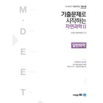 기출문제로 시작하는 자연과학2 일반화학(2019), 메가엠디