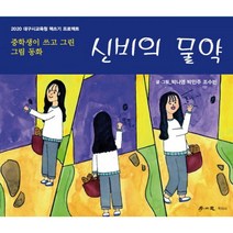 신비의 물약 : 중학생이 쓰고 그린 그림 동화, 학이사어린이, 박나영, 박민주, 조수빈 (지은이)