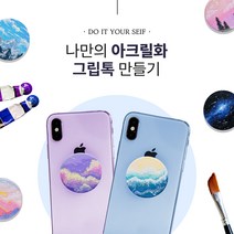 아트앤허그 DIY 나만의 그립톡 만들기 키트 (가이드 영상 포함), 블랙(2개입), 2개