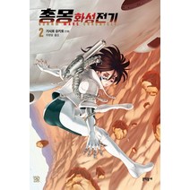 총몽 화성전기 2:, 문학동네