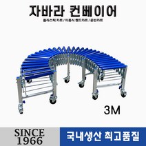 [신성산업공사]자바라 콘베어 3M 택배회사 물류회사 입고 및 출고 시 사용, 1개
