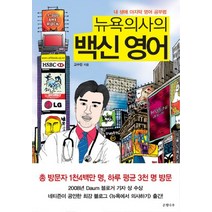 뉴욕의사의 백신 영어:내 생애 마지막 영어 공부법, 은행나무