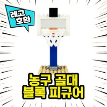 [큐브월드] 레고호환 슬램덩크 NBA 농구선수 캐릭터 농구대 농구장 블록 미니피규어 중국레고, 14. 농구골대