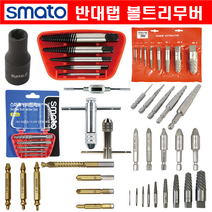 반대탭 볼트리무버 볼트 나사 제거 히다리탭 탭드릴 역탭 탭핸들 모음 (스마토), 수동 TH-004 특대(102-4973)