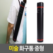 미술 화구통 중형