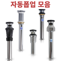 세면대 배수관 부속품 자동 폽업 팝업 배수구 파이프 마개 교체, 1. 국산 스텐 프라임 폽업- 블랙, 1개