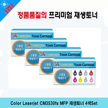 Color Laserjet CM3530fs MFP 재생토너 4색Set