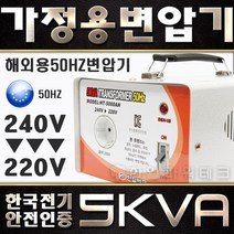 한국제품 유럽50Hz에서 사용 5KVA 240V-220V 해외용50Hz 변압기 유럽 호주 뉴질랜드 중국 동남아 240V에서 한국제품220V 5k 트랜스 도란스 HT-5000AH, 1개