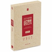 2021 심우철 실전동형 모의고사 Season 1, 심슨북스