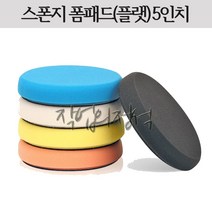 샤인메이트 스폰지 폼패드 5인치 스펀지 자동차 광택용, 블랙(피니싱)