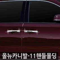 PYQ919917오토크로바 올뉴카니발 11인승 2014 크롬 도어 캐치몰딩 핸들몰딩, 선택사항/2014~현재