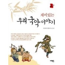 [개똥이네][중고-중] 재미있는 우리 국악 이야기