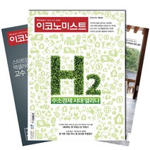 [북진몰] 주간잡지 이코노미스트 1년 정기구독, 구독시작호:6월최신호, 상세 설명 참조