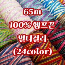 세기텍스타일 1.0mm 65m 100%햄프끈 멀티컬러 마끈 매듭공예 팔찌실 마크라메재료 (24color), Primary