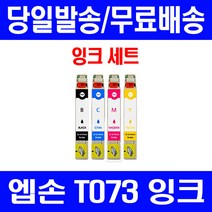 로켓잉크 엡손 OFFICE TX200 TX113 CX9300F 잉크 4색 세트 T073 73N T073370 토너 오피스젯 정품 품질 프리미엄 카트리지 출력 소모품 오피스, 4개입, T073 대용량 4색 호환 세트