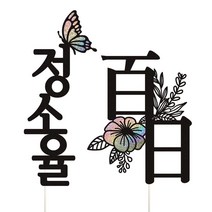 비비드레인 백일 첫돌 두돌 세돌 생일상 케이크토퍼 셋트, 1세트, 이름토퍼+백일(한자)