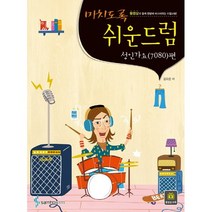 삼호ETM/ 미치도록 쉬운 드럼 - 성인가요(7080) 편(스프링)