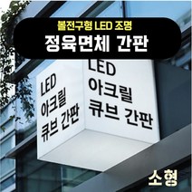 LED 아크릴간판 아크릴박스(정육면체큐브), 1개, 350x350x350 (비조명)