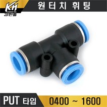 원터치휘팅 PUT타입 에어 원터치피팅 T자형 호스연결 삼방 3방 원터치카플러, 1개