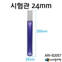 과학실 기자개 실험용품 유리시험관 24mm 과학실험 DIY과학 만들기부품 초등과학 광물관찰 실험도구