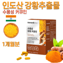 물에 잘 스며드는 인도 강황 수용성 커큐민 코큐민 말토덱스트린 인도산 울금 팽이버섯 느타리버섯 치커리뿌리 분말 가루 알약 캡슐 먹는법 먹는 방법 부모님 노인 어르신 선물 식품, 1개, 1000mg 90정