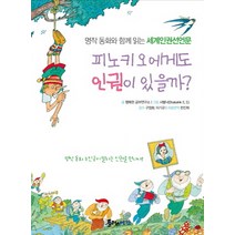 피노키오에게도 인권이 있을까:명작 동화와 함께 읽는 세계인권선언문, 플러스예감