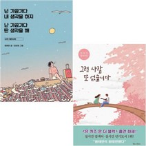 그런 사람 또 없습니다 + 넌 가끔가다 내 생각을 하지 난 가끔가다 딴 생각을 해 with 일러스트 [전2권]