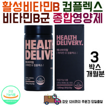 헬스딜리버리 활성비타민B 컴플렉스 비타민B군 비타민B 활성비타민, 3박스 3개월분