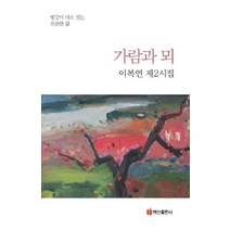 가람과 뫼:빙긋이 미소 짓는 진솔한 삶, 이복연 저, 백산출판사