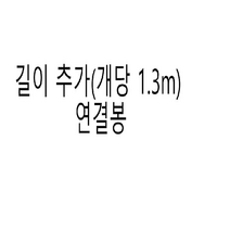 감따는도구 열매 수확도구 다용도 알루미늄 장대 고지톱 열매수확 도구, 1개, 길이연장봉(1.3m)