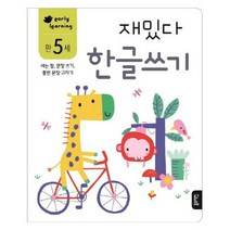 아이북 재밌다 한글쓰기(만5세) : 세는 말 문장 쓰기 틀린 고치기, 단품없음