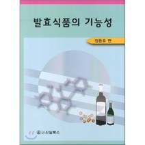 발효식품의 기능성, 신일(신일북스), 정동효 편저