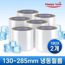 해피락 냉동필름 용기 식품포장 실링필름 냉동 홀드 이지 130 150 160 190 200 245 285mm ( 2개 1BOX ), 285mm - 2개 1BOX, 냉동