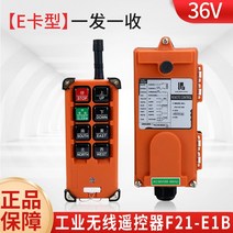 크레인 원격 제어 컨트롤러 호이스트 원치 무선리모컨, 모델 B 36V