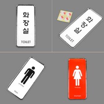 세로 심플 화장실 간판 안내문 남여 입체 포인트 스티커 표찰 글자 미니 실내 탈의실 샤워실 문구 회사 글씨 표시 남자 여자 도어사인 안내판 표시판 팻말 안내 표지판 디자인 문패