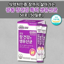 장 건강 장까지 살아가는 특허 받은 듀폰 다니스코 유산균 12종 락토바실러스 LACTOBACILLUS ACIDOPHILUS 맛있는 신바이오틱스 장건강 생 유산균 하루 1포 50포, 1개