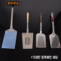 국산 호떡 누르개, 파전뒤집개(파이프손잡이-왕대)