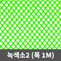 튼튼철물 비둘기퇴치망 플라스틱망 인테리어망 PE망 튜닝그릴망, 녹색소2 1m(폭) X 1m