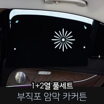 카몽 부직포 암막커튼 차량용 햇빛가리개 카커튼 썬블럭 썬쉐이드, 1set, 현대_그랜져 HG