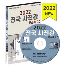 2022 전국 사진관 주소록 CD : 전국 사진 스튜디오 셀프 대여스튜디오 아기사진전문 디지털인화 등 약 1만 5천 건 수록, 한국콘텐츠미디어 저, 한국콘텐츠미디어