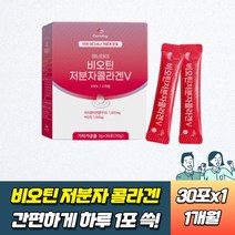 저분자콜라겐 비오틴 스틱형태 간편하게 하루 한포 30대 남성 군인 여성 40대 가격 어르신 70대 노인 생일 생신 선물
